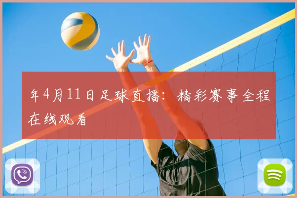 年4月11日足球直播：精彩赛事全程在线观看