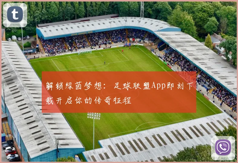 解锁绿茵梦想:足球联盟App即刻下载开启你的传奇征程