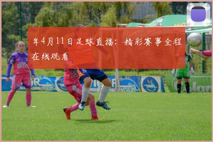 年4月11日足球直播:精彩赛事全程在线观看