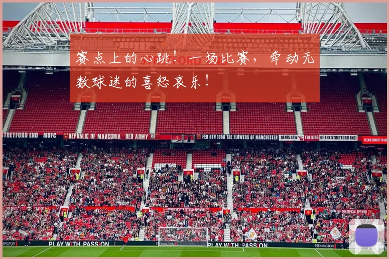 赛点上的心跳！一场比赛，牵动无数球迷的喜怒哀乐！