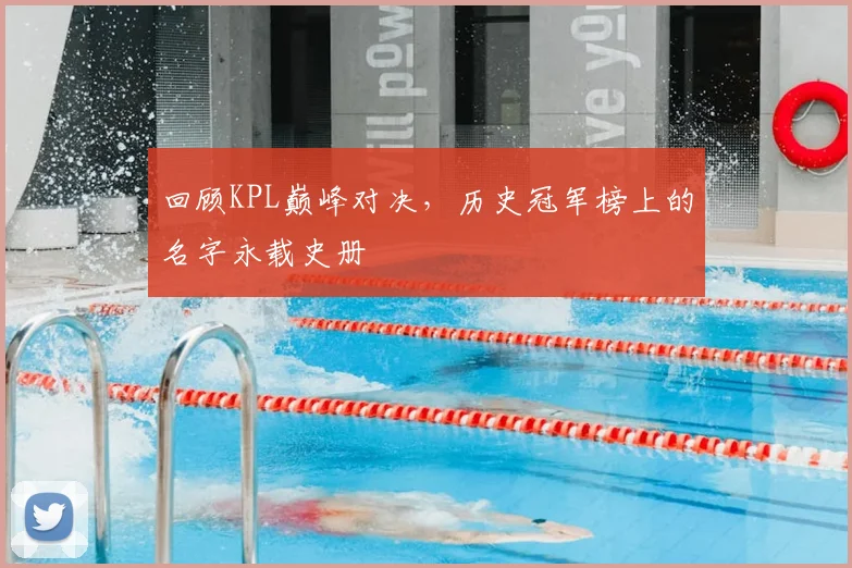 回顾KPL巅峰对决，历史冠军榜上的名字永载史册