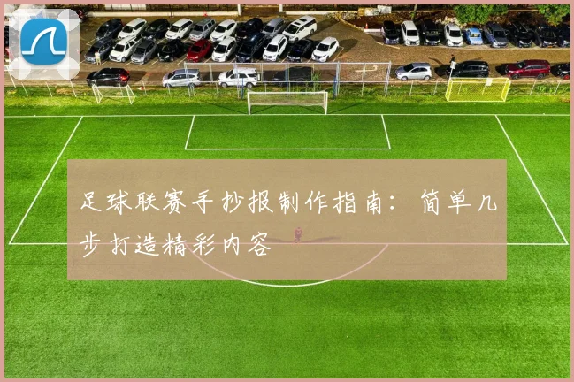 足球联赛手抄报制作指南:简单几步打造精彩内容