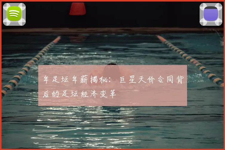 年足坛年薪揭秘：巨星天价合同背后的足坛经济变革