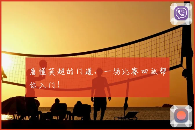 看懂英超的门道,一场比赛回放帮你入门!