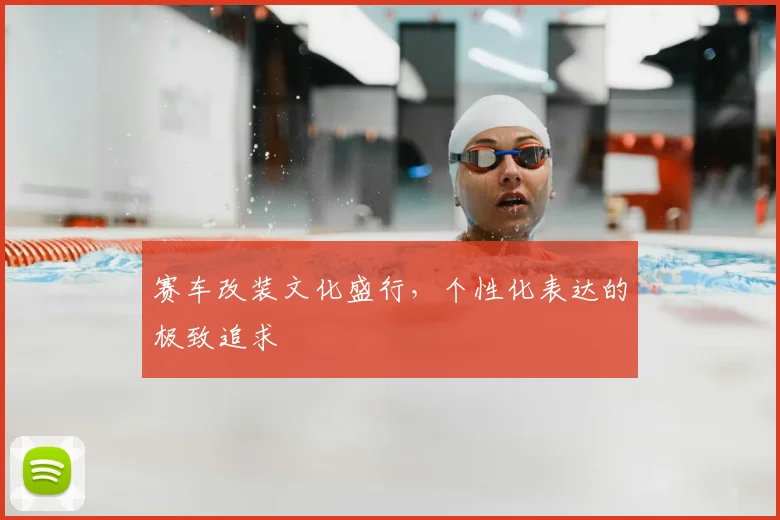 赛车改装文化盛行，个性化表达的极致追求