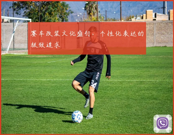 赛车改装文化盛行，个性化表达的极致追求