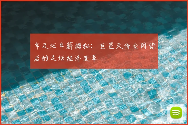 年足坛年薪揭秘：巨星天价合同背后的足坛经济变革