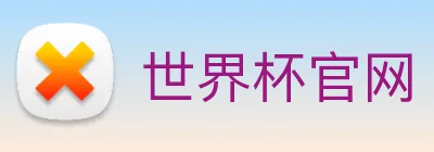 世界杯官网 Logo